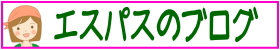 エスパスのブログ